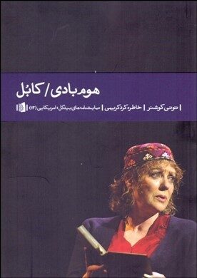 هوم‌بادی/کابل