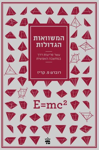 המשוואות הגדולות: עשר פריצות דרך במחשבה האנושית
