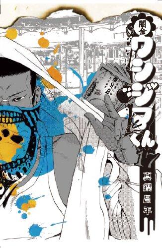 Yamikin Ushijima-kun [Japanese Edition] Vol.17