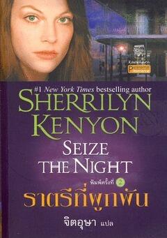 ราตรีที่ผูกพัน