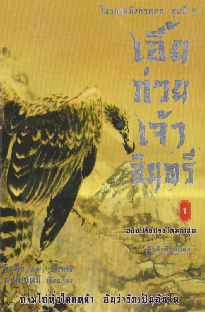 เอี้ยก่วยเจ้าอินทรี ฉบับปรับปรุงใหม่ล่าสุด เล่ม 1