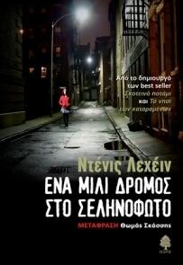 Ένα μίλι δρόμος στο σεληνόφωτο