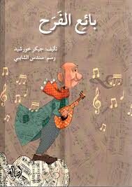 بائع الفرح