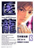 Iryū:  13 /Team Medical Dragon