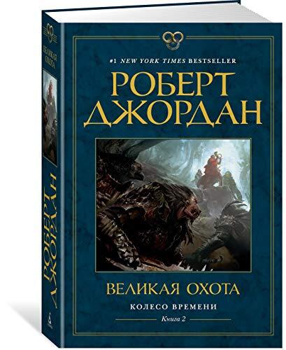 Великая охота