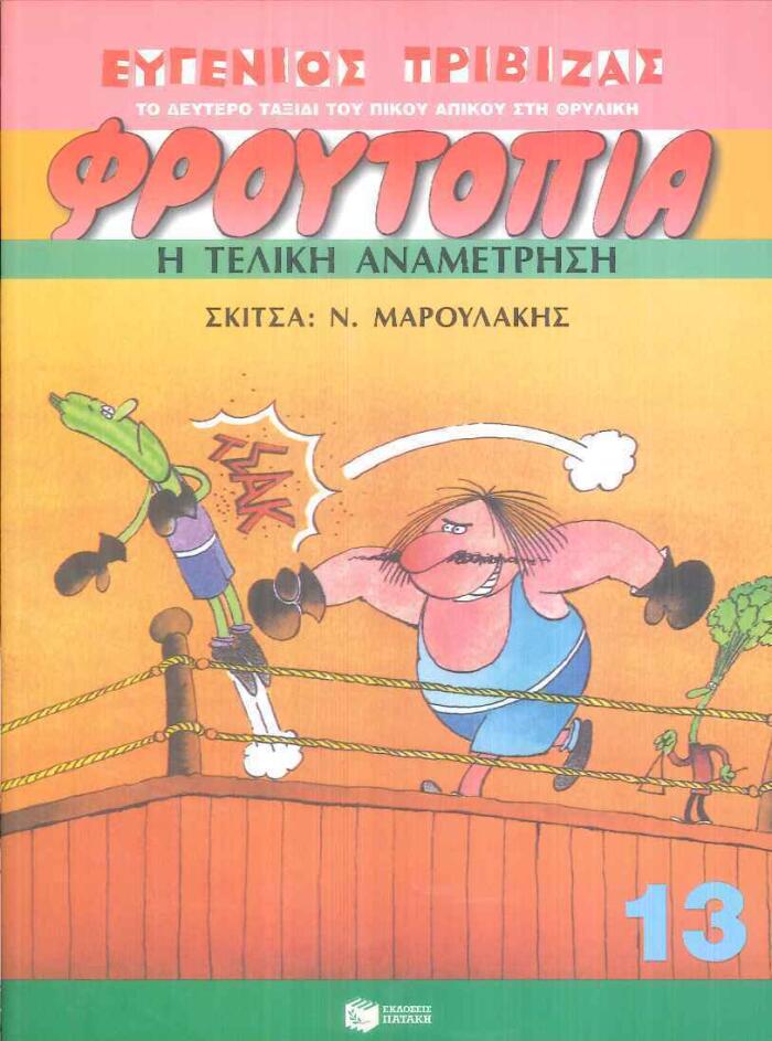 Η Τελική Αναμέτρηση