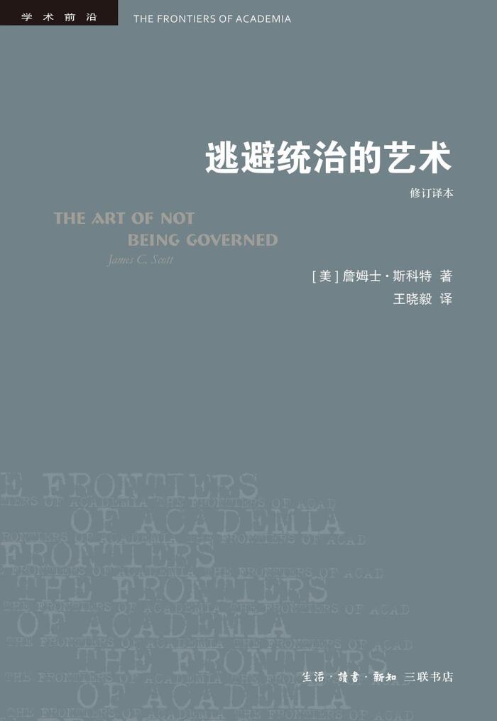 逃避统治的艺术：东南亚高地的无政府主义历史