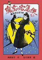 魔女の宅急便 その5 魔法のとまり木