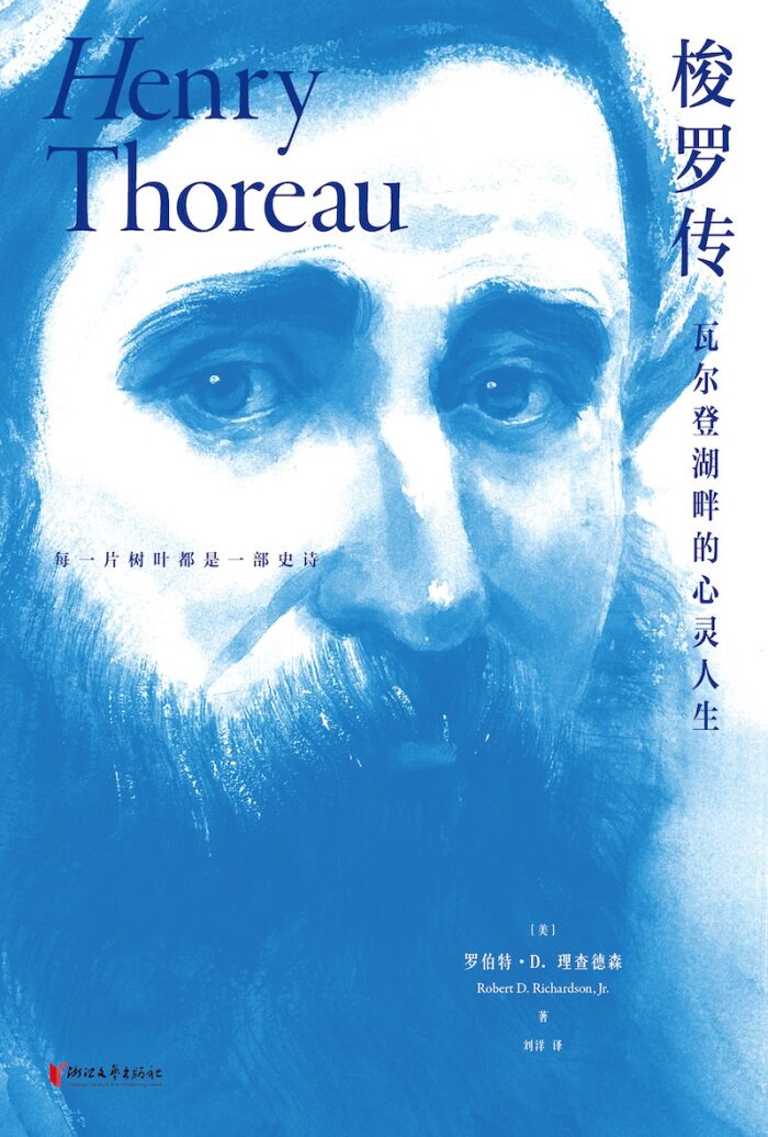 梭罗传：瓦尔登湖畔的心灵人生