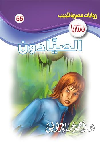 ‫الصيادون (فانتازيا Book 55)‬