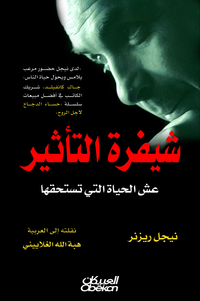 شيفرة التأثير : عش الحياة التي تستحقها
