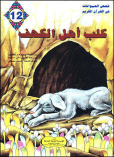 كلب أهل الكهف