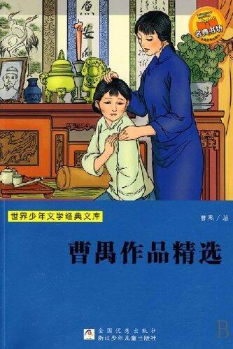 Selected Works of Cao Yu (The famous Chinese and  foreign Series)