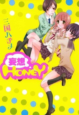 妄想HONEY (百合姫コミックス)