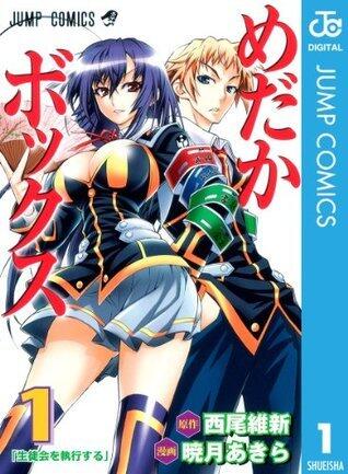 めだかボックス モノクロ版 1 (ジャンプコミックスDIGITAL)