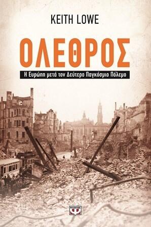 Όλεθρος: Η Ευρώπη μετά τον Δεύτερο Παγκόσμιο Πόλεμο