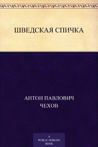 Шведская спичка