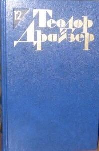 Теодор Драйзер. Собрание сочинений в 12 томах. Том 12. Рассказы.