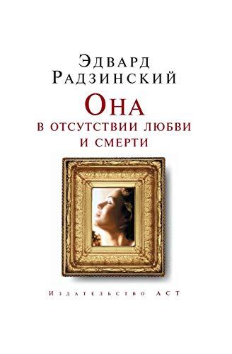 Она в отсутствии любви и смерти