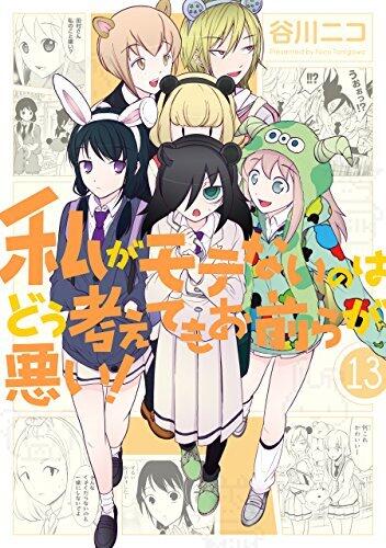 私がモテないのはどう考えてもお前らが悪い! 13 [Watashi ga Motenai no wa Dou Kangaete mo Omaera ga Warui! 13]