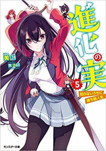 進化の実~知らないうちに勝ち組人生~ 5
