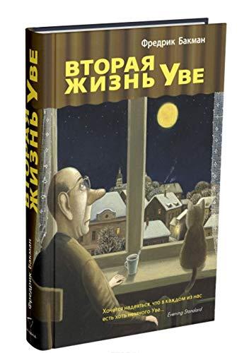 Вторая жизнь Уве