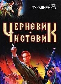 Черновик / Чистовик