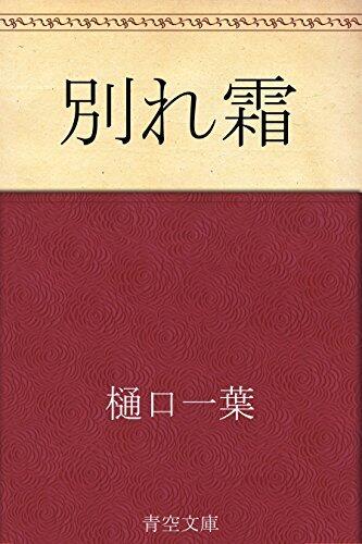 別れ霜
