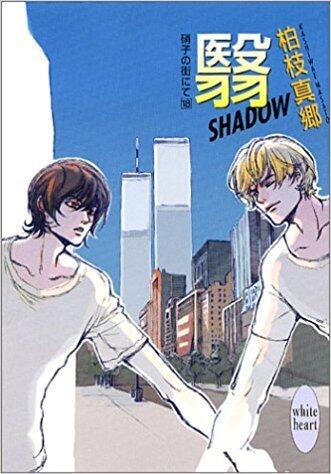 硝子の街にて 18 翳-SHADOW-