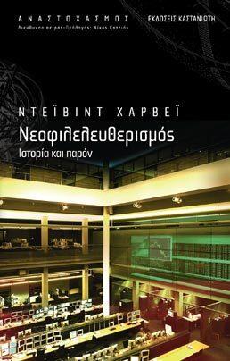 Νεοφιλελευθερισμός: Ιστορία και παρόν