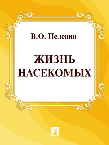 Жизнь насекомых