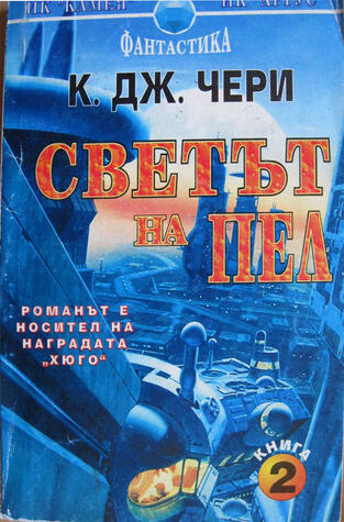 Светът на Пел, част 2