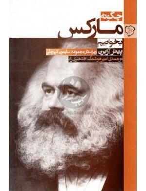 چگونه مارکس بخوانیم