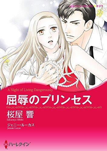 屈辱のプリンセス