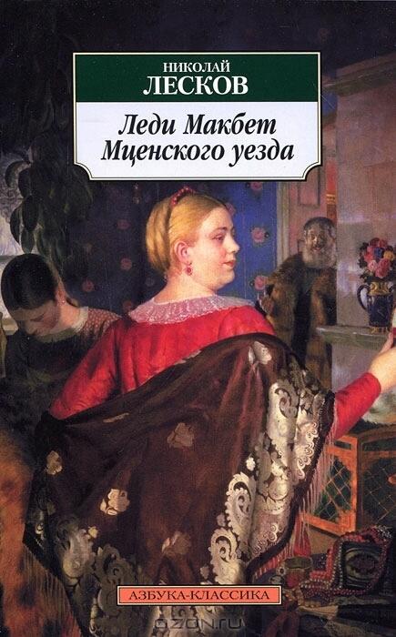 Леди Макбет Мценского уезда