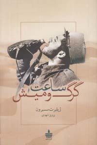 ساعت گرگ و میش
