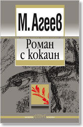 Роман с кокаин