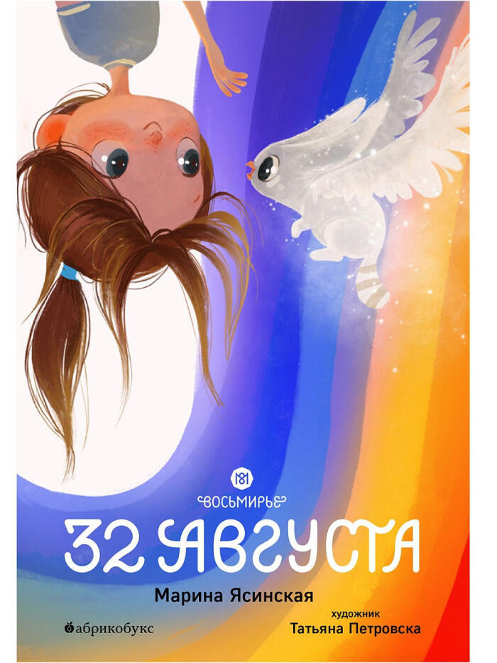 Восьмирье. 32 августа
