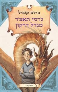 ג'רמי תאצ'ר מגדל דרקון