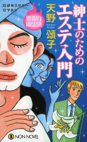 紳士のためのエステ入門  警視庁幽霊係 [Keishicho yurei-gakari Vol.4: Shinshi no tame no esute nyūmon]