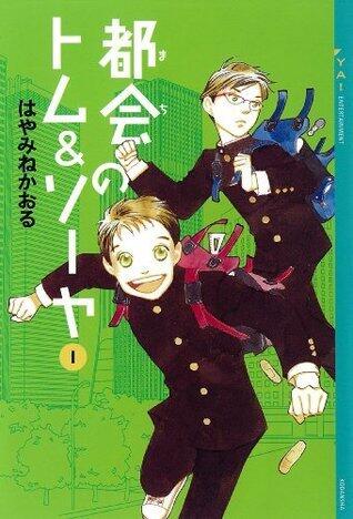 都会のトム＆ソーヤ 1 [Machi no Tom & Sawyer 1]