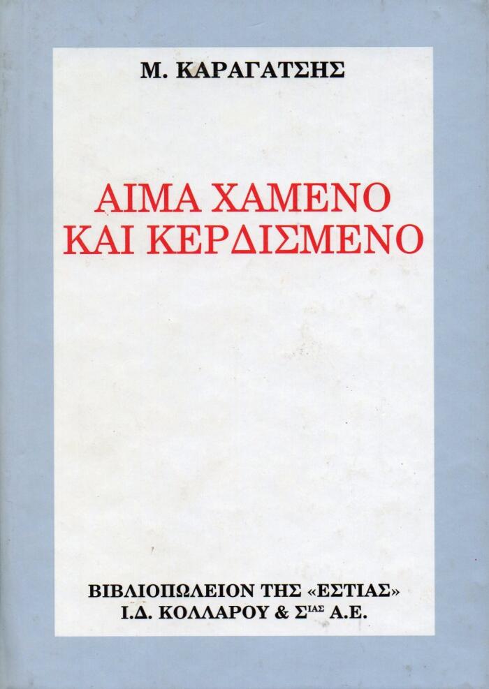 Αίμα χαμένο και κερδισμένο