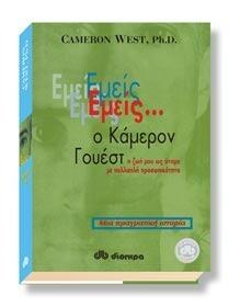 Εμείς ο Κάμερον Γουέστ