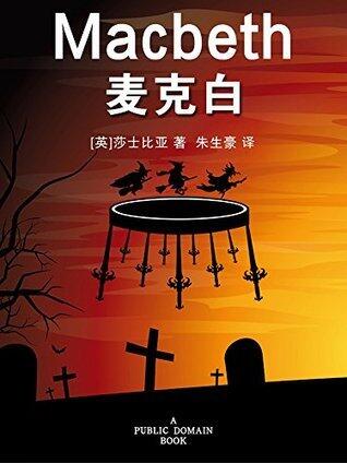 麦克白 (朱生豪译文卷)