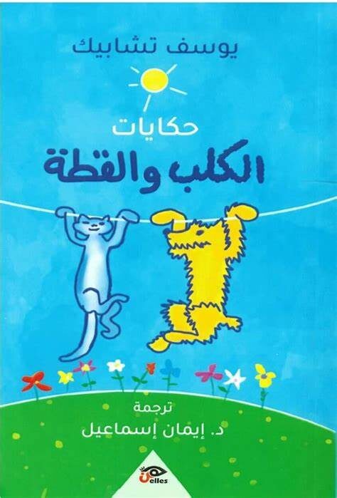 حكايات الكلب والقطة