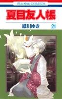 夏目友人帳 21 [Natsume Yūjinchō 21]