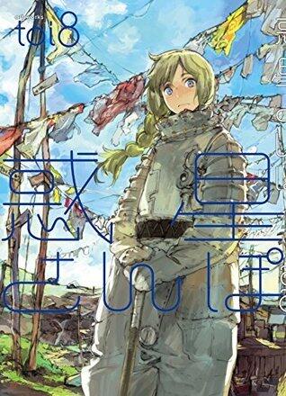 惑星さんぽ (ワニマガジンコミックススペシャル)