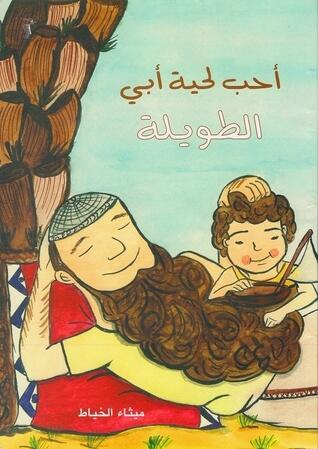 أحب لحية أبي الطويلة