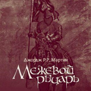 Межевой рыцарь