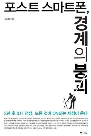 포스트 스마트폰 경계의 붕괴